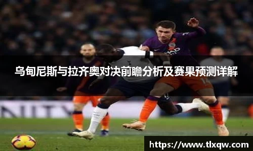 乌甸尼斯与拉齐奥对决前瞻分析及赛果预测详解