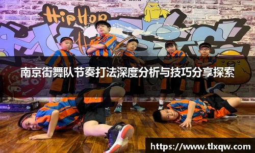 南京街舞队节奏打法深度分析与技巧分享探索