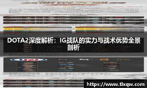 DOTA2深度解析：IG战队的实力与战术优势全景剖析