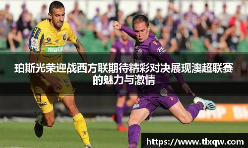 珀斯光荣迎战西方联期待精彩对决展现澳超联赛的魅力与激情