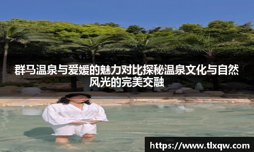 群马温泉与爱媛的魅力对比探秘温泉文化与自然风光的完美交融