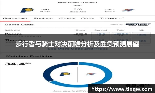 步行者与骑士对决前瞻分析及胜负预测展望