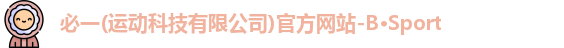 必一运动官网